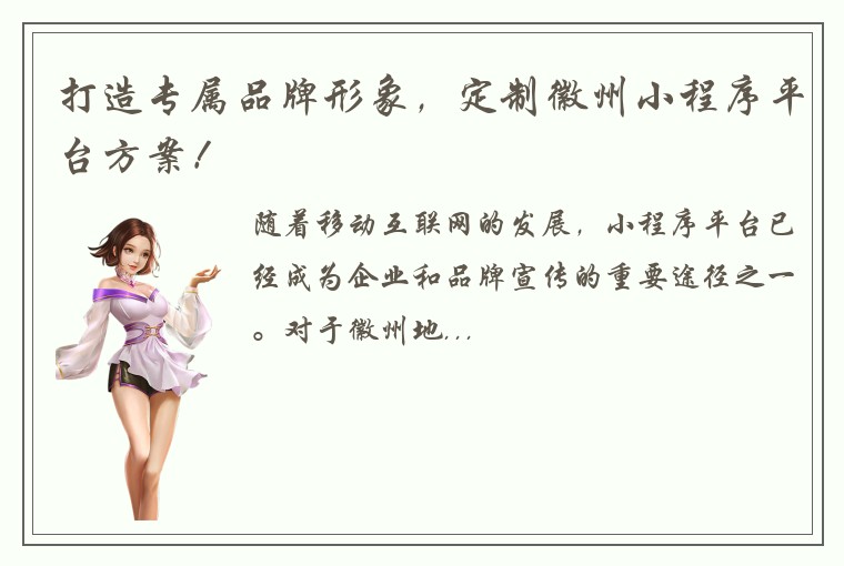 打造专属品牌形象，定制徽州小程序平台方案！