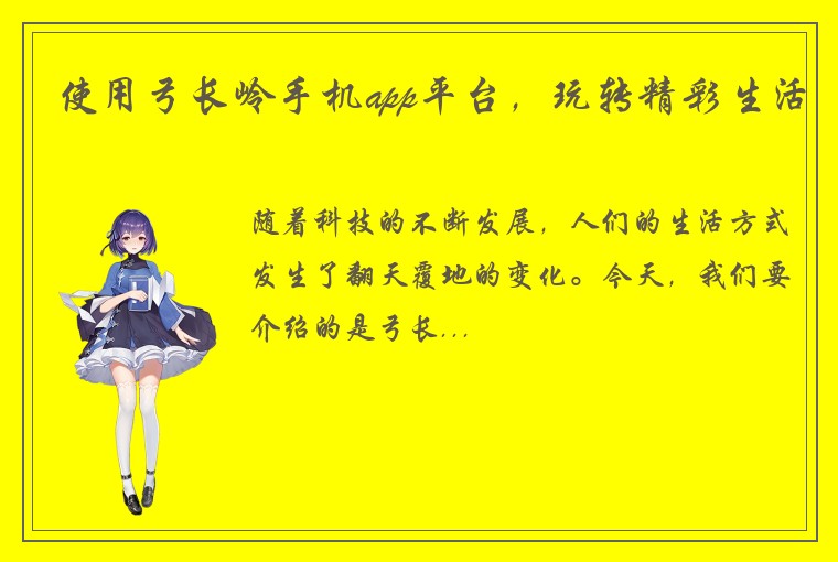 使用弓长岭手机app平台，玩转精彩生活