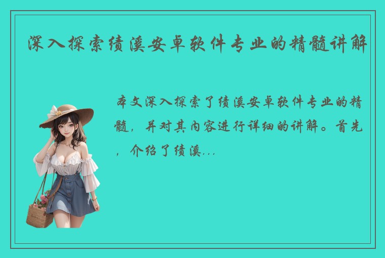 深入探索绩溪安卓软件专业的精髓讲解
