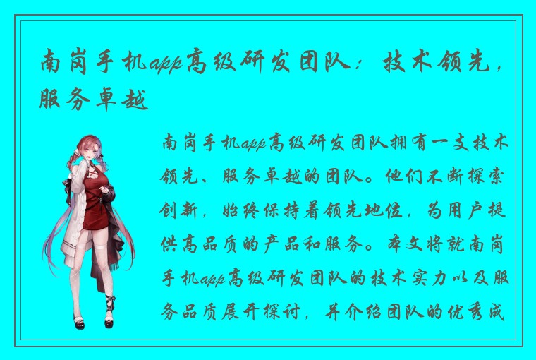 南岗手机app高级研发团队：技术领先，服务卓越