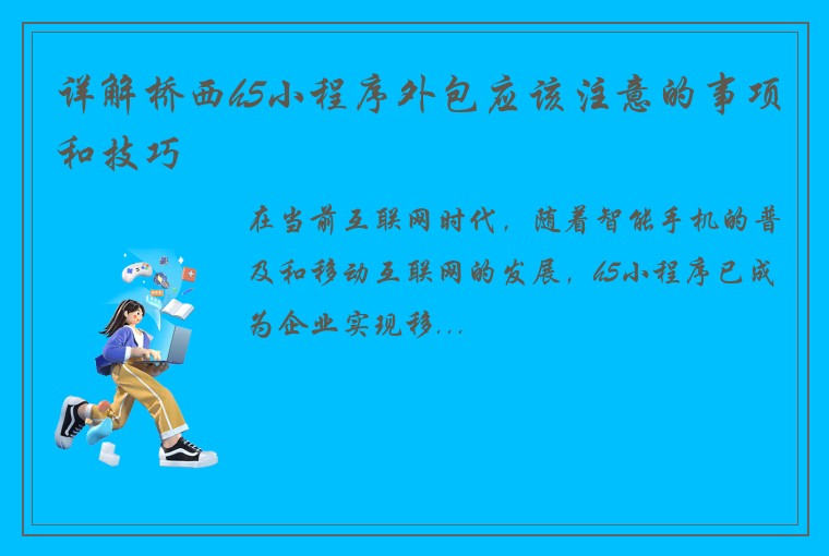 详解桥西h5小程序外包应该注意的事项和技巧