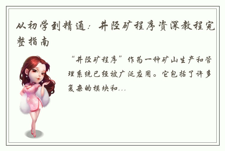 从初学到精通：井陉矿程序资深教程完整指南