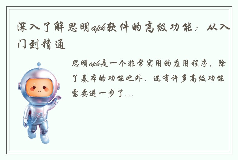 深入了解思明apk软件的高级功能：从入门到精通