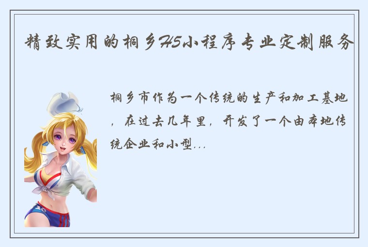 精致实用的桐乡H5小程序专业定制服务