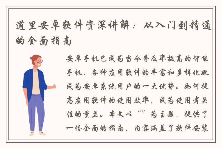 道里安卓软件资深讲解：从入门到精通的全面指南