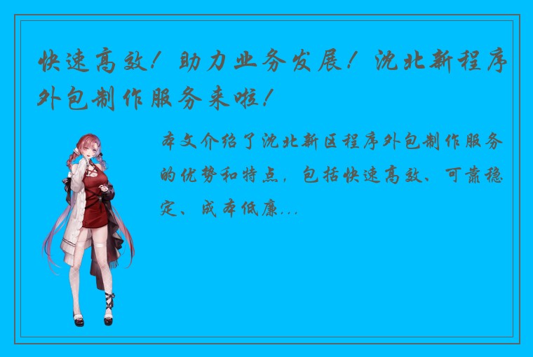快速高效！助力业务发展！沈北新程序外包制作服务来啦！