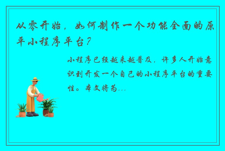从零开始，如何制作一个功能全面的原平小程序平台？