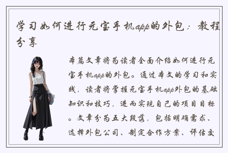 学习如何进行元宝手机app的外包：教程分享