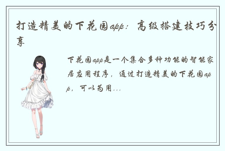 打造精美的下花园app：高级搭建技巧分享
