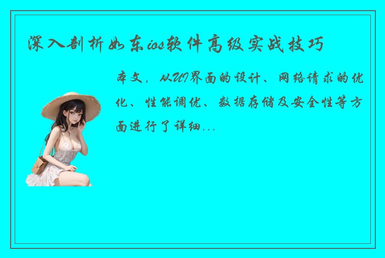 深入剖析如东ios软件高级实战技巧