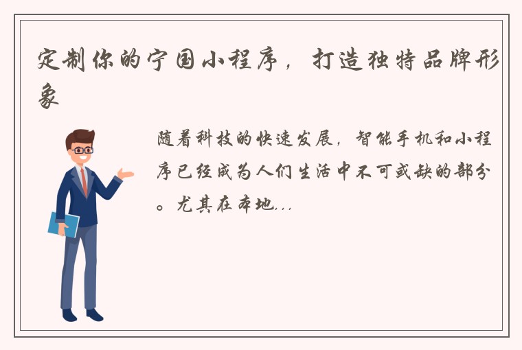 定制你的宁国小程序，打造独特品牌形象
