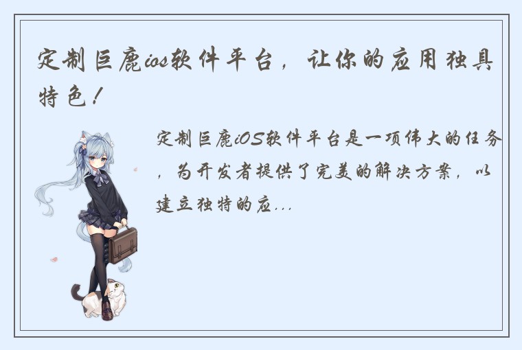 定制巨鹿ios软件平台，让你的应用独具特色！