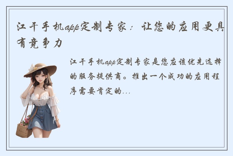 江干手机app定制专家：让您的应用更具有竞争力