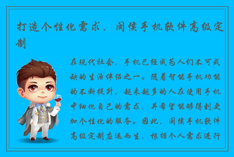 打造个性化需求，闽侯手机软件高级定制