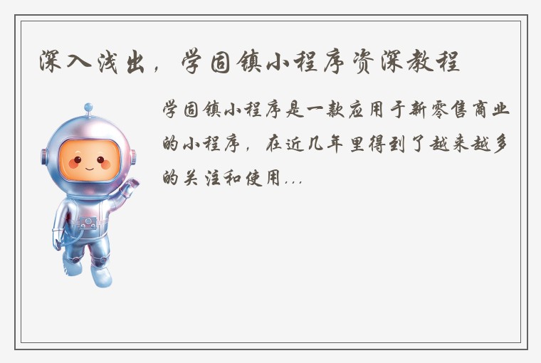 深入浅出，学固镇小程序资深教程