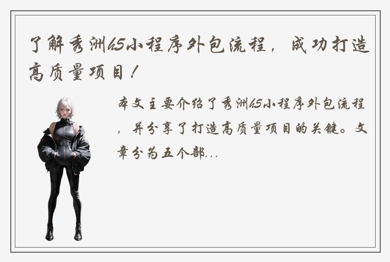 了解秀洲h5小程序外包流程，成功打造高质量项目！