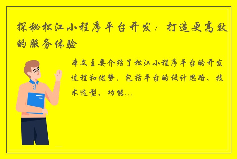探秘松江小程序平台开发：打造更高效的服务体验