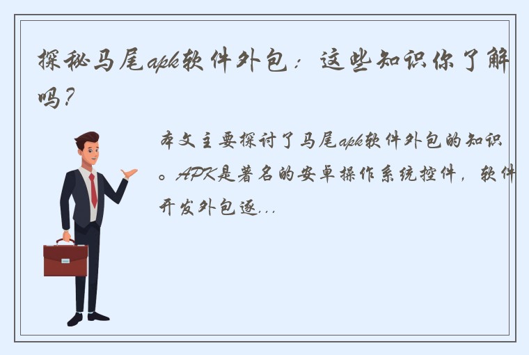 探秘马尾apk软件外包：这些知识你了解吗？