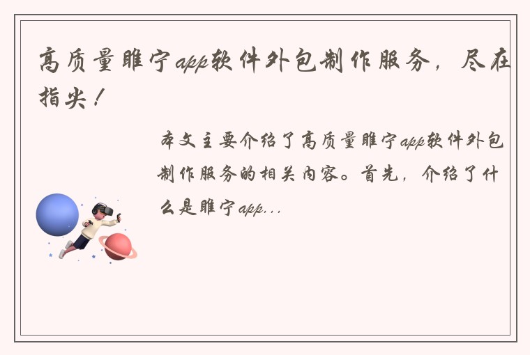 高质量睢宁app软件外包制作服务，尽在指尖！