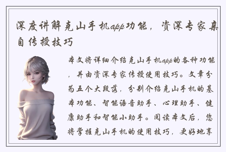 深度讲解克山手机app功能，资深专家亲自传授技巧