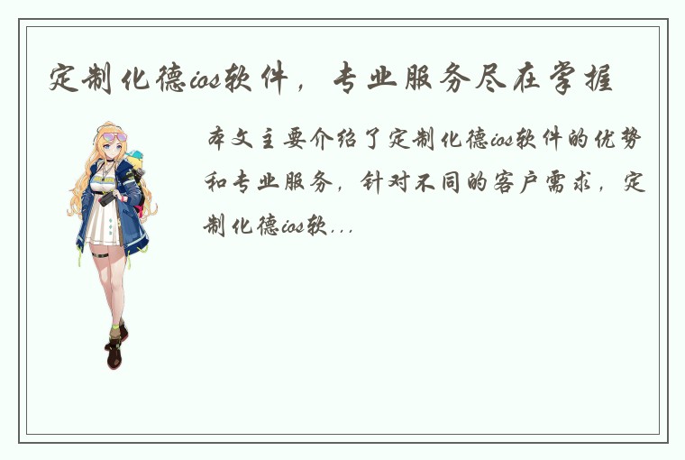 定制化德ios软件，专业服务尽在掌握