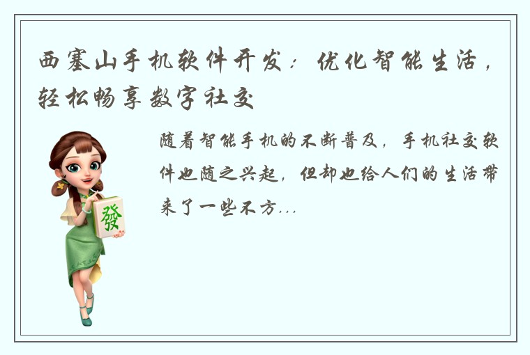 西塞山手机软件开发：优化智能生活，轻松畅享数字社交