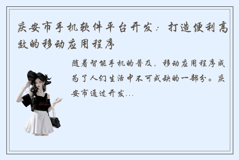 庆安市手机软件平台开发：打造便利高效的移动应用程序
