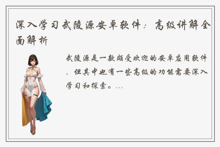 深入学习武陵源安卓软件：高级讲解全面解析