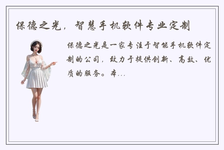 保德之光，智慧手机软件专业定制