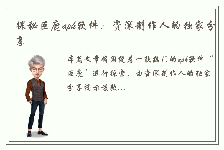 探秘巨鹿apk软件：资深制作人的独家分享