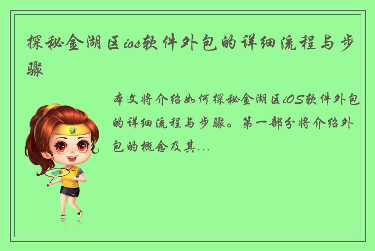 探秘金湖区ios软件外包的详细流程与步骤