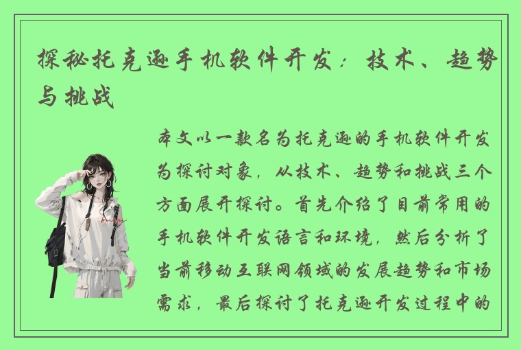 探秘托克逊手机软件开发：技术、趋势与挑战