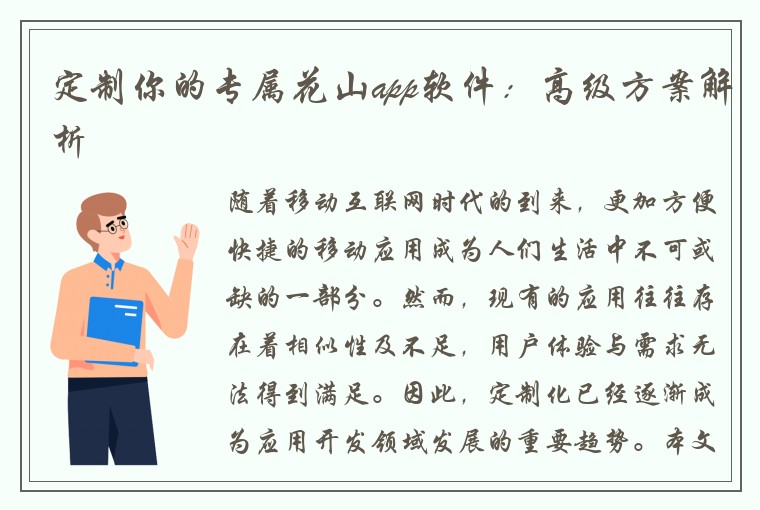 定制你的专属花山app软件：高级方案解析