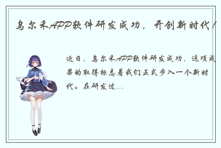 乌尔禾APP软件研发成功，开创新时代！