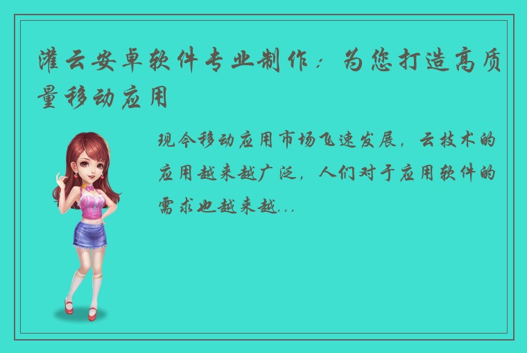 灌云安卓软件专业制作：为您打造高质量移动应用