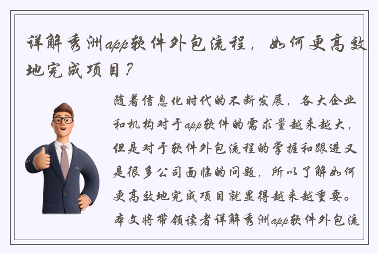 详解秀洲app软件外包流程，如何更高效地完成项目？