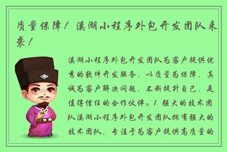 质量保障！溪湖小程序外包开发团队来袭！