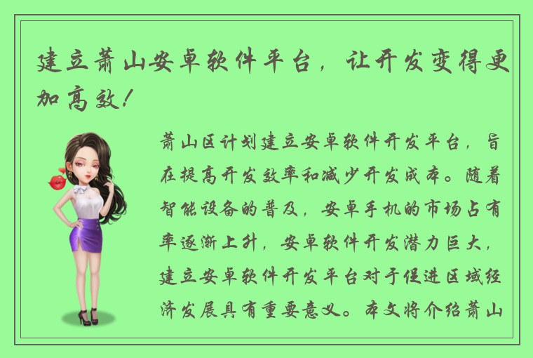 建立萧山安卓软件平台，让开发变得更加高效！