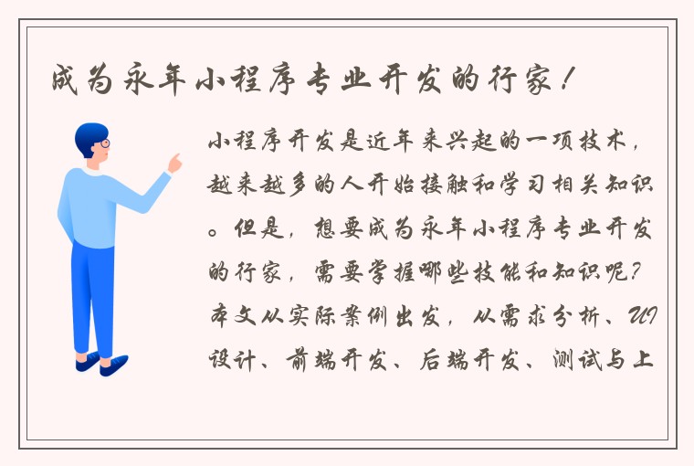 成为永年小程序专业开发的行家！