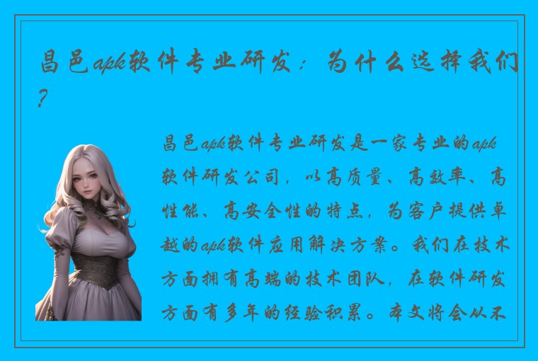 昌邑apk软件专业研发：为什么选择我们？
