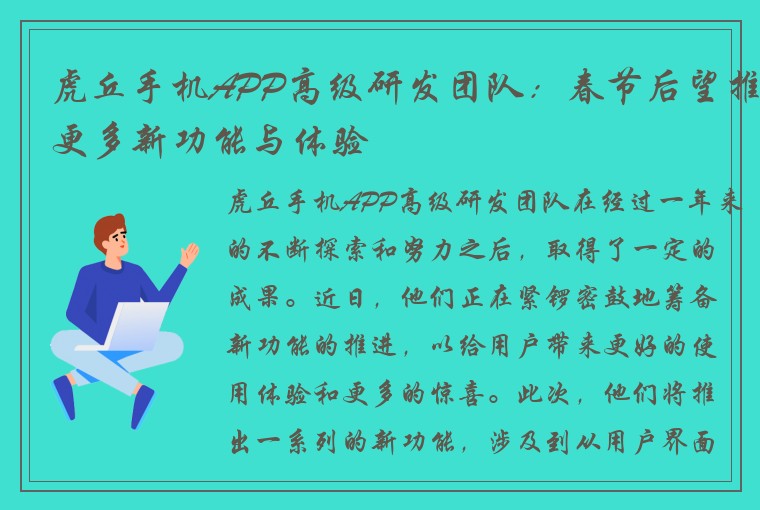 虎丘手机APP高级研发团队：春节后望推更多新功能与体验