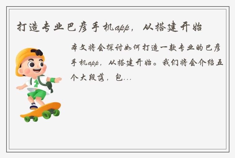 打造专业巴彦手机app，从搭建开始