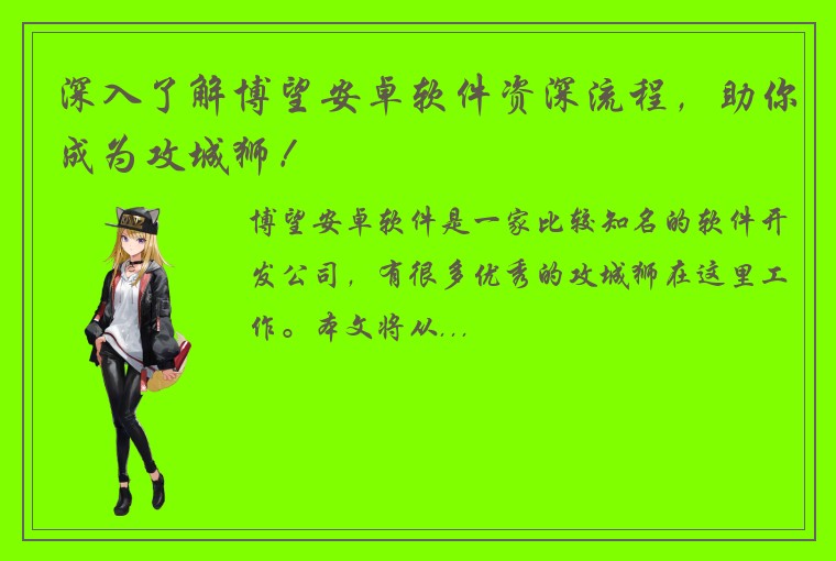 深入了解博望安卓软件资深流程，助你成为攻城狮！