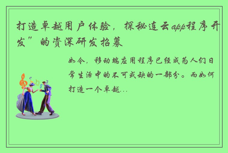 打造卓越用户体验，探秘连云app程序开发”的资深研发招募
