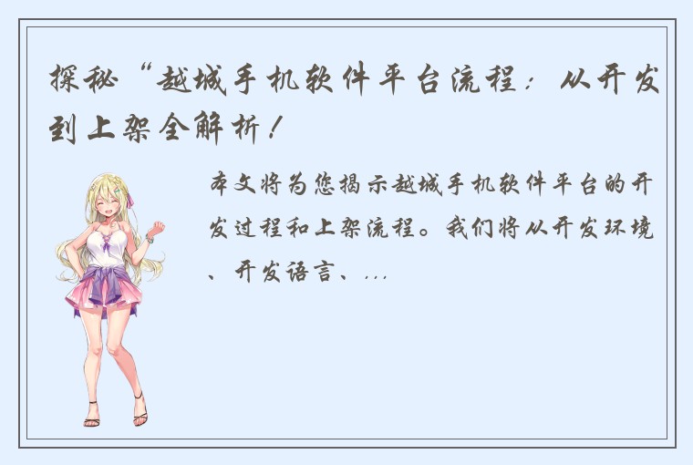探秘“越城手机软件平台流程：从开发到上架全解析！