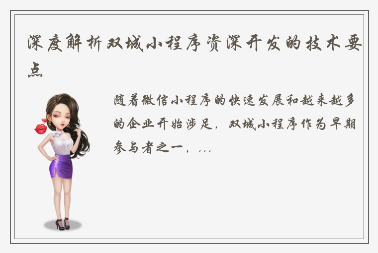 深度解析双城小程序资深开发的技术要点