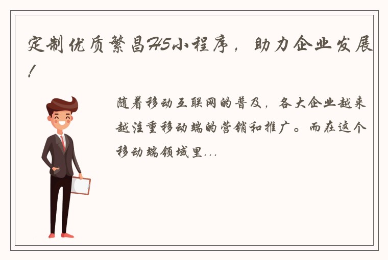定制优质繁昌H5小程序，助力企业发展！