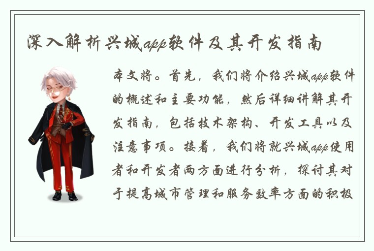 深入解析兴城app软件及其开发指南