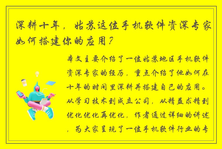 深耕十年，姑苏这位手机软件资深专家如何搭建你的应用？