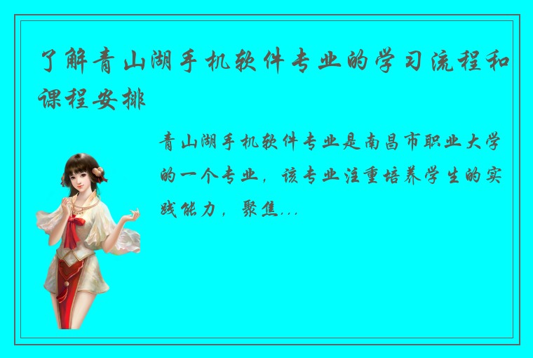了解青山湖手机软件专业的学习流程和课程安排